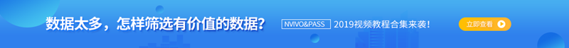 年末福利!数据分析软件NVIVO&PASS 2019最新视频教程送你! 年末福利!数据分析软件NVIVO&PASS 2019最新视频教程送你!